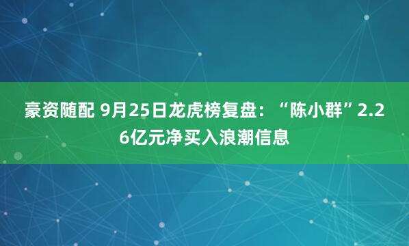 豪资随配 9月25日龙虎榜复盘：“陈小群”2.26亿元净买入浪潮信息