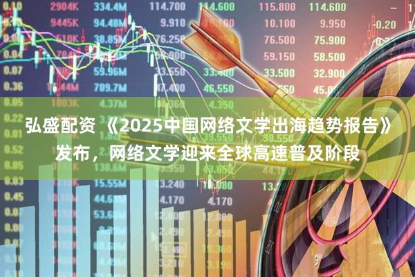 弘盛配资 《2025中国网络文学出海趋势报告》发布，网络文学迎来全球高速普及阶段