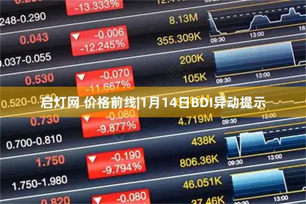 启灯网 价格前线|1月14日BDI异动提示
