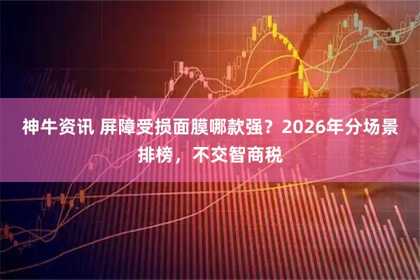 神牛资讯 屏障受损面膜哪款强？2026年分场景排榜，不交智商税
